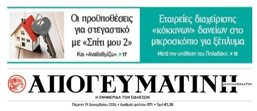 Η Αρχή για το Ξέπλυμα έβαλε στο στόχαστρο τα κοράκια των κόκκινων δανείων... 1 apogeumatini 1
