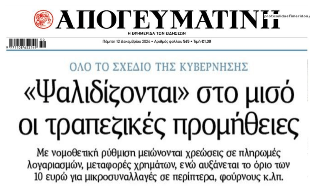 Τάζουν επικοινωνιακές μειώσεις προμηθειών την ώρα που οι τράπεζες βγάζουν υπερκέρδη δισεκατομμυρίων