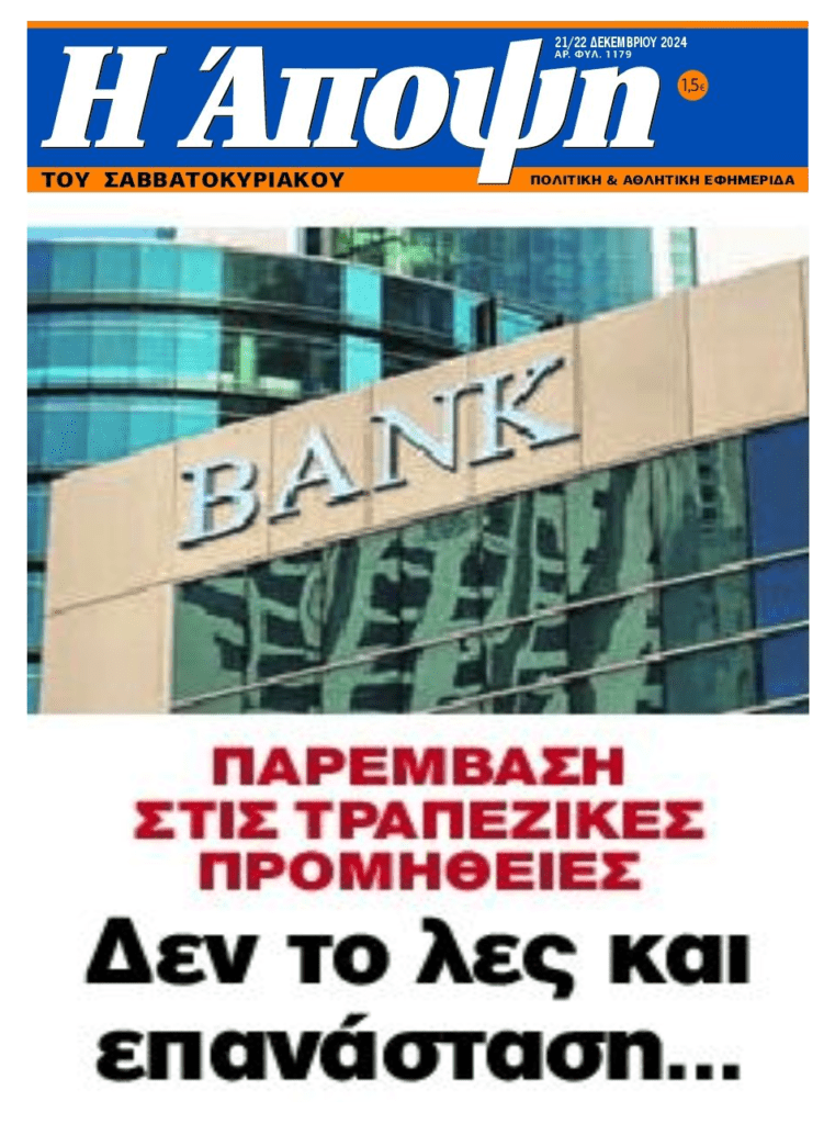 Άγρια κοροϊδία η…παρέμβαση για τις τραπεζικές χρεώσεις