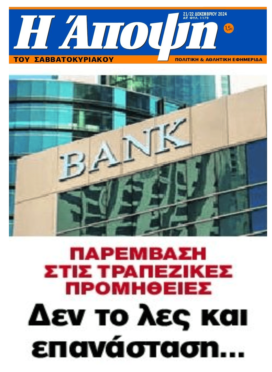 Άγρια κοροϊδία η...παρέμβαση για τις τραπεζικές χρεώσεις