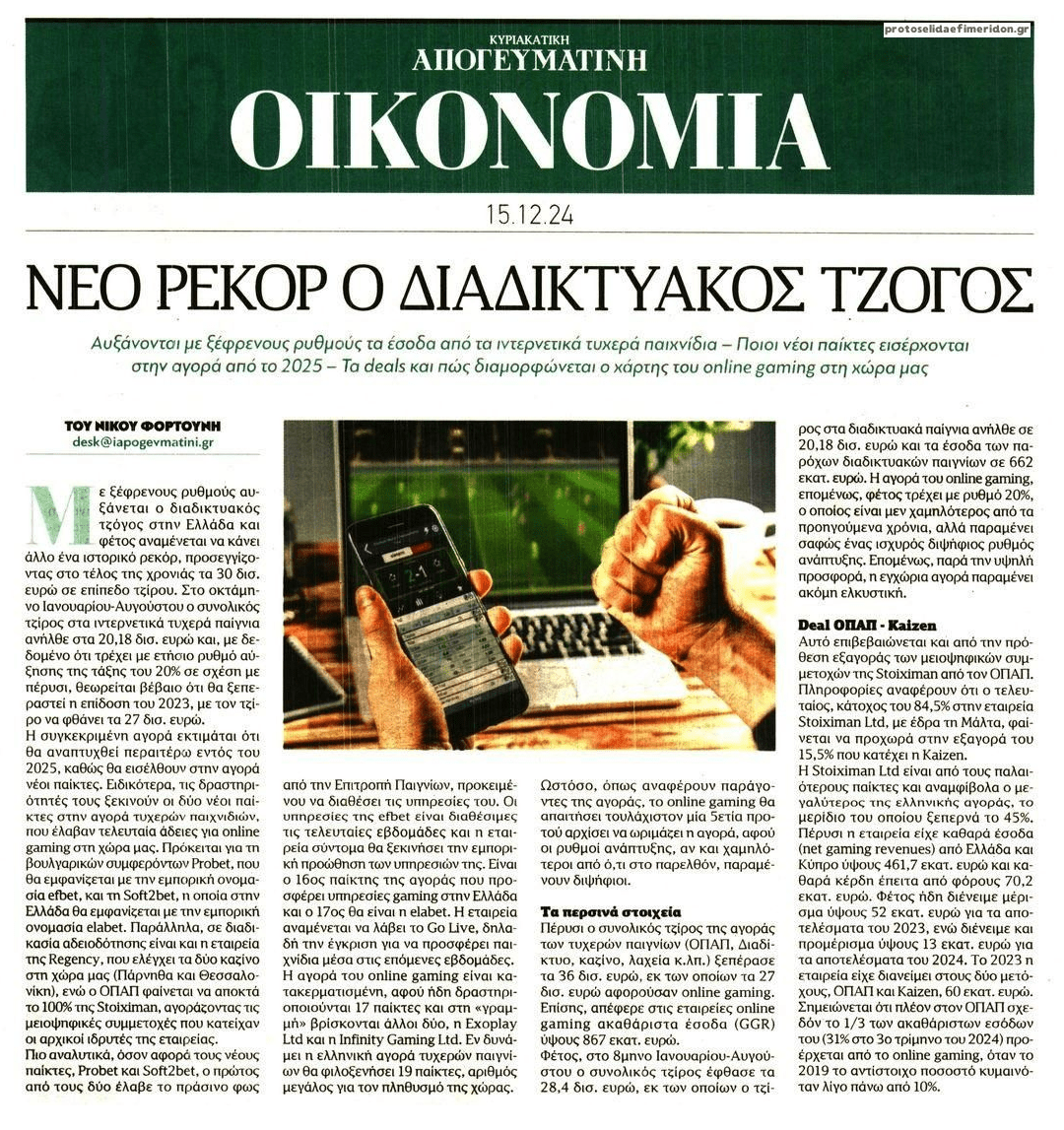 Γίνεται...του τζόγου!