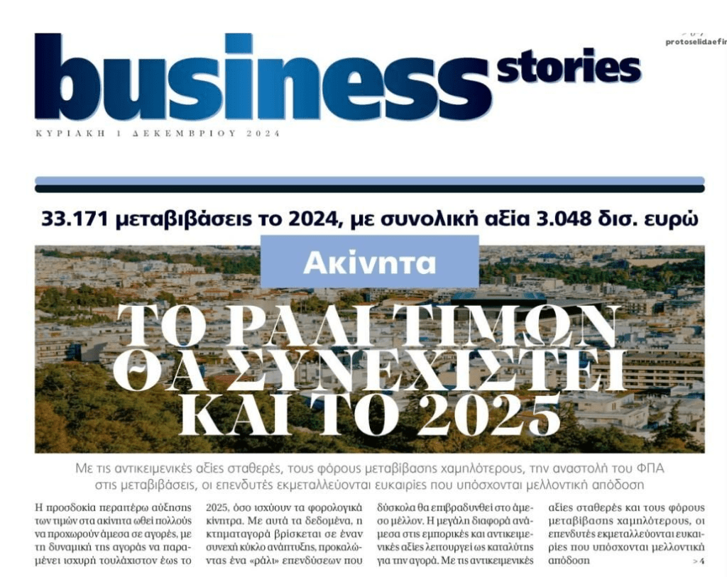 Συνεχίζεται χωρίς τέλος το ράλι των ακινήτων