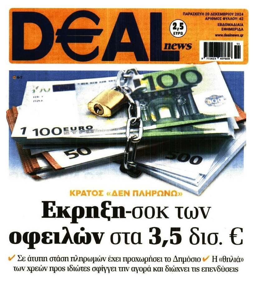 Ελληνικό Δημόσιο: Ο Νο1 στρατηγικός κακοπληρωτής ζητά από τους φτωχοποιημένους Έλληνες να βρουν λεφτά…