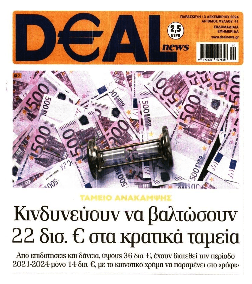 Περισσότερα από 20 δισ. ευρώ αδιάθετα από το Ταμείο Ανάκαμψης