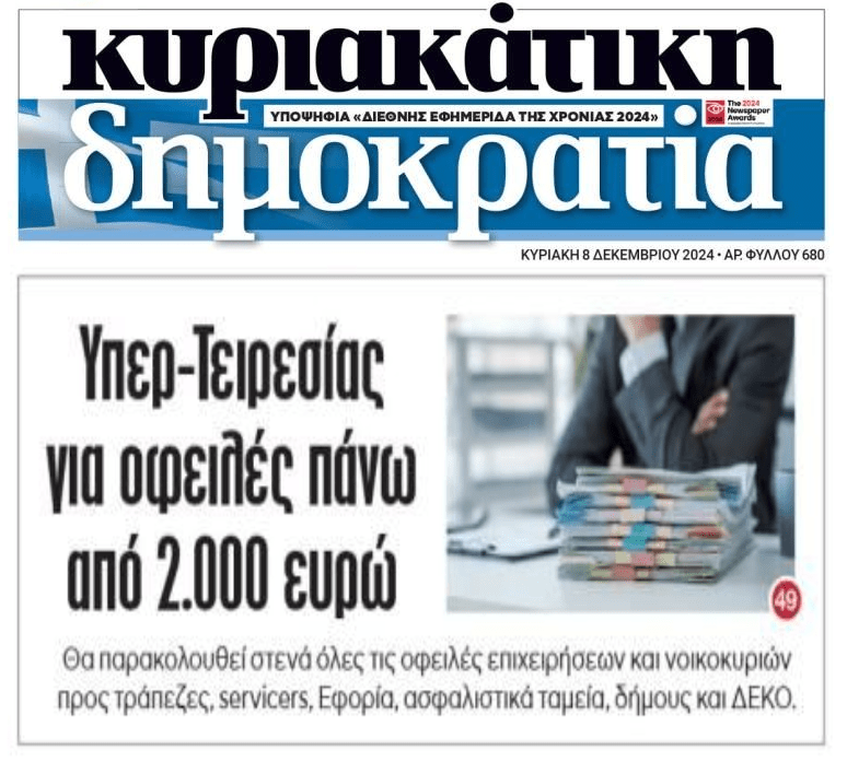 Στις δαγκάνες του νέου Υπερ-Τειρεσία οι οφειλέτες…