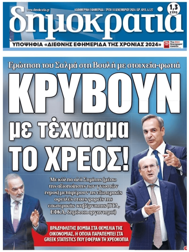 Με κόλπα κρύβουν το δημόσιο χρέος!