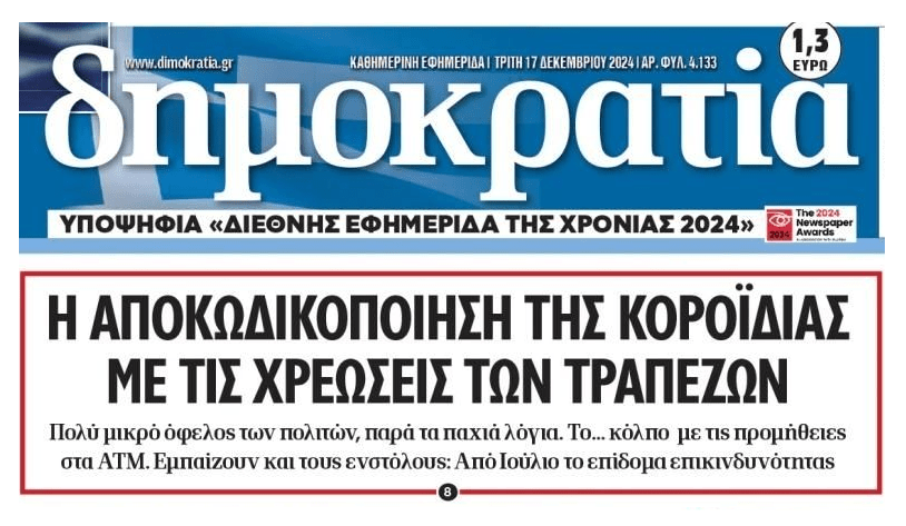 Κοροϊδία χωρίς αιδώ με τις τράπεζες…