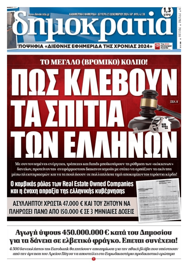 2 σε 1: Η μεγάλη ληστεία από τα funds και η αγωγή των δανειοληπτών ελβετικού φράγκου