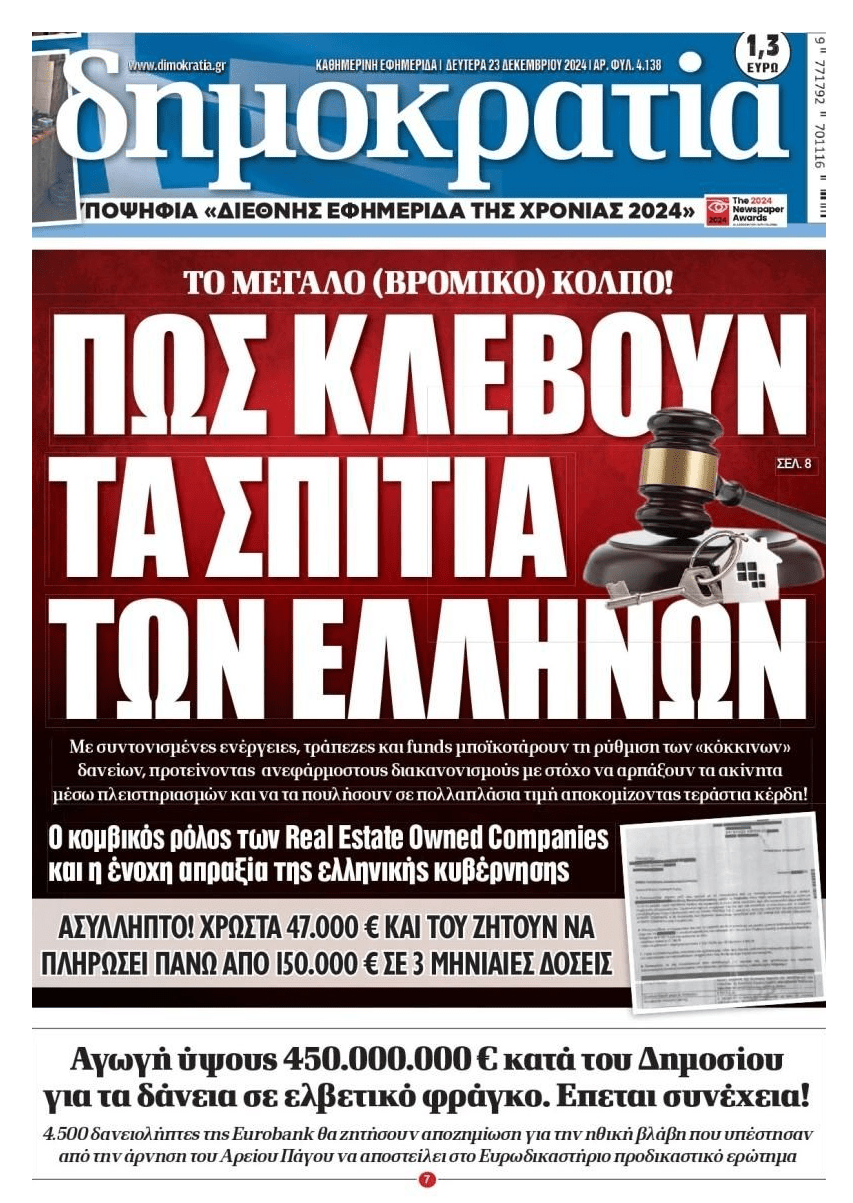 2 σε 1: Η μεγάλη ληστεία από τα funds και η αγωγή των δανειοληπτών ελβετικού φράγκου