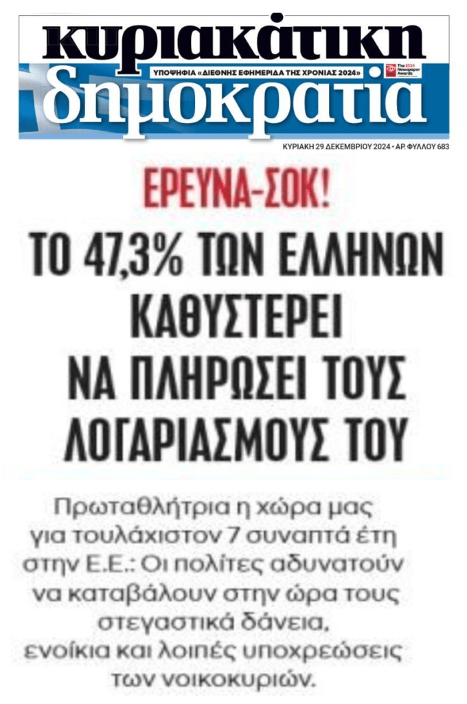 “Success story”: Οι μισοί Έλληνες αδυνατούν να πληρώσουν τις υποχρεώσεις τους