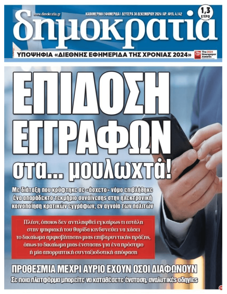 Επίδοση εγγράφων στα…μουλωχτά πέρασε η κυβέρνηση!