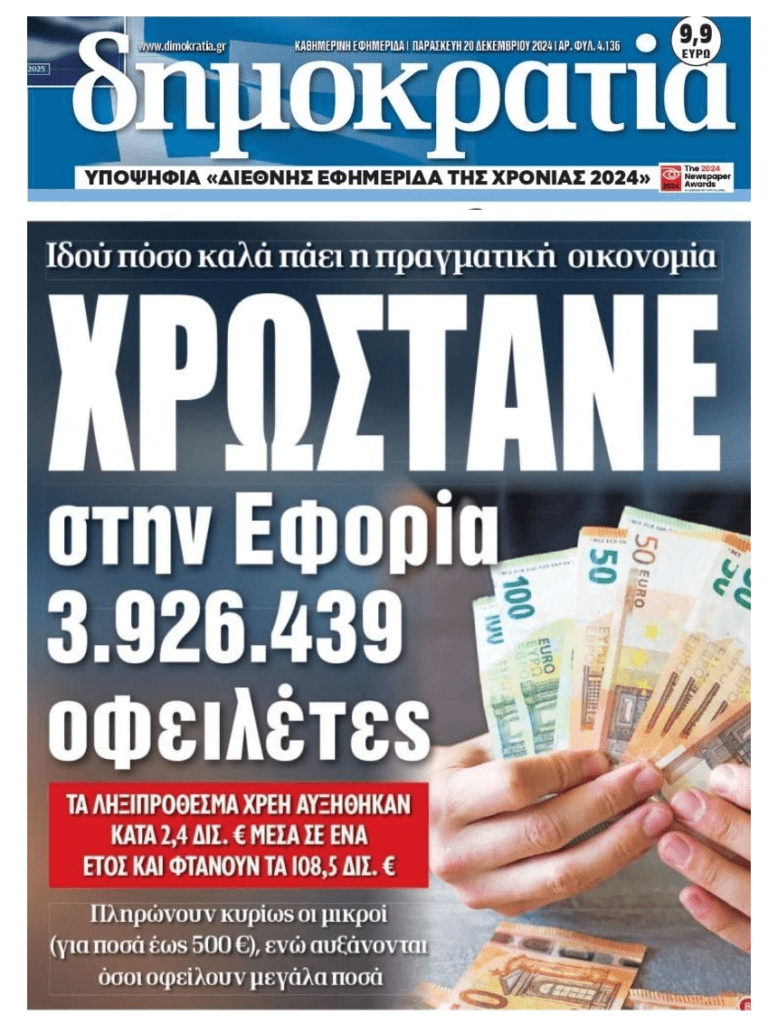 Ιδιωτικό Χρέος: Φουσκώνουν τα φέσια, σκάνε οι ρυθμίσεις!