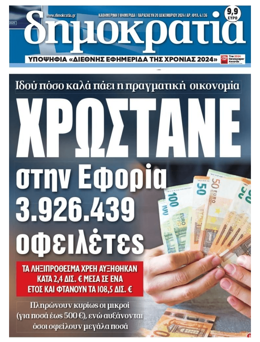 Ιδιωτικό Χρέος: Φουσκώνουν τα φέσια, σκάνε οι ρυθμίσεις!