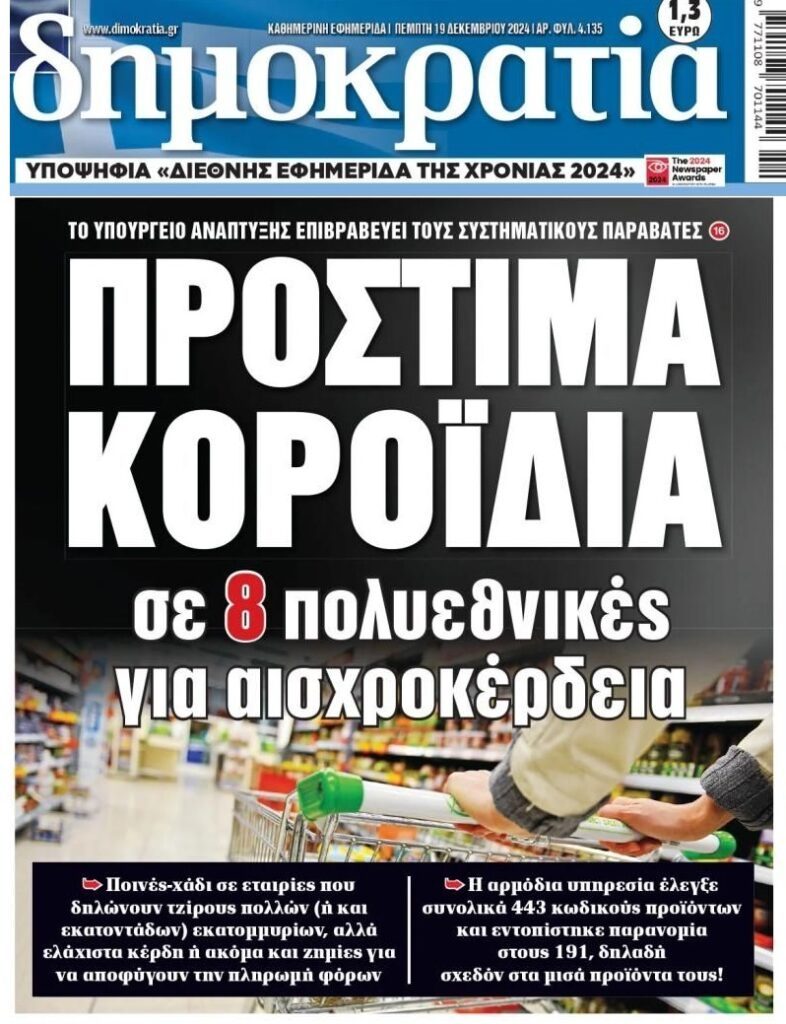 Αισχροκέρδεια: Πρόστιμα-ψίχουλα μπροστά τα υπερκέρδη…