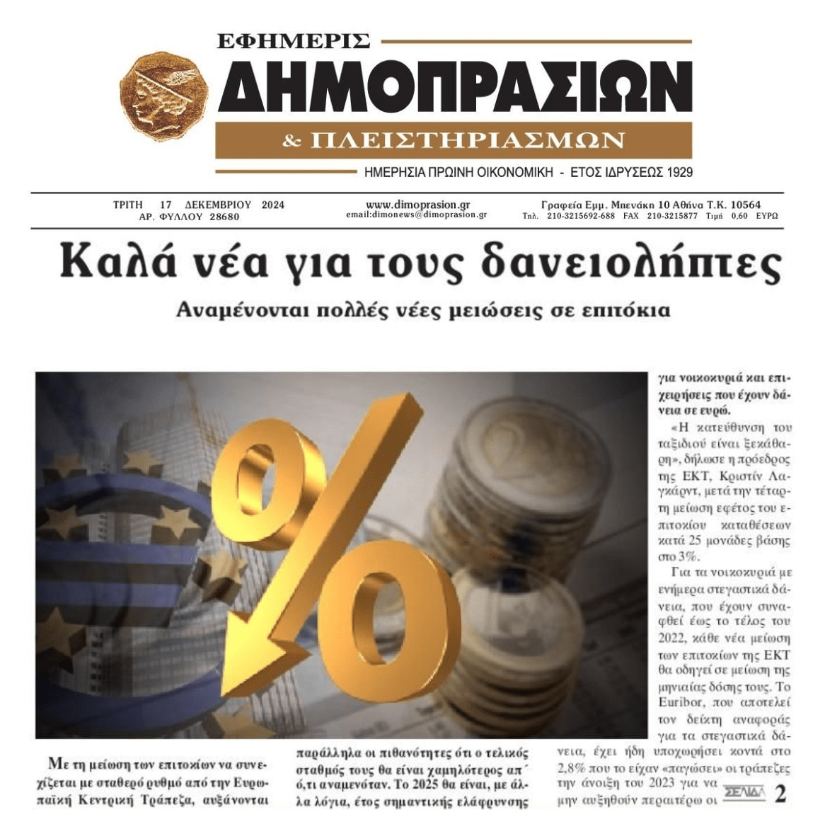 Έρχονται νέες μειώσεις επιτοκίων από την ΕΚΤ