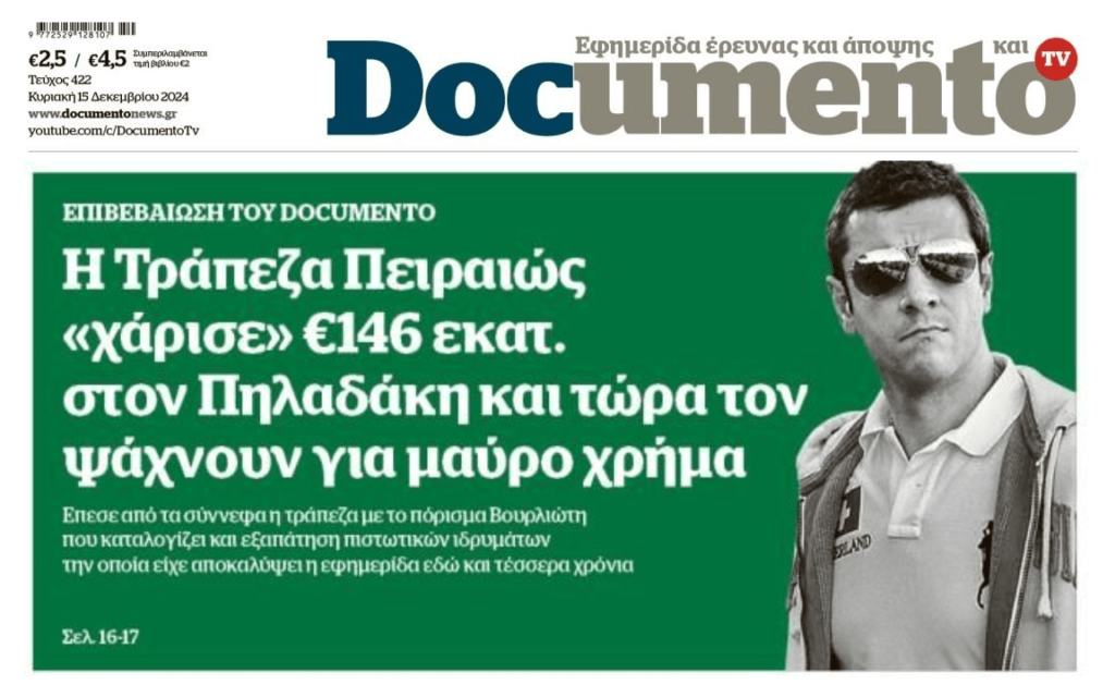 Η Τράπεζα Πειραιώς χάρισε εκατομμύρια στον Πηλαδάκη!