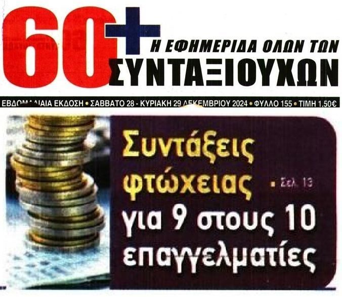 Συντάξεις φτώχειας για τους επαγγελματίες