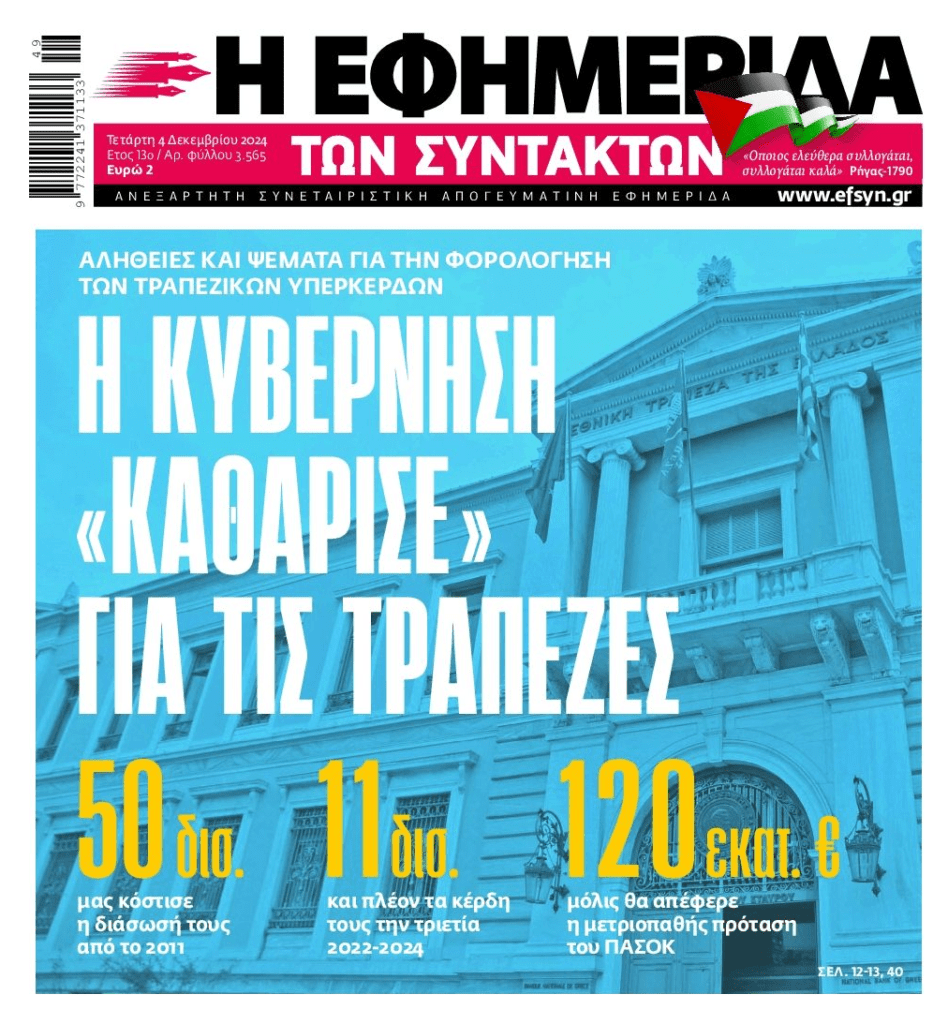 Όλα για τις τράπεζες. Για εσένα φτώχεια, ακρίβεια και πλειστηριασμοί…