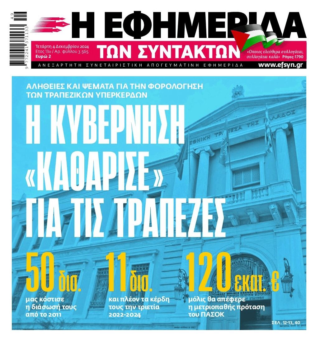 Όλα για τις τράπεζες. Για εσένα φτώχεια, ακρίβεια και πλειστηριασμοί...
