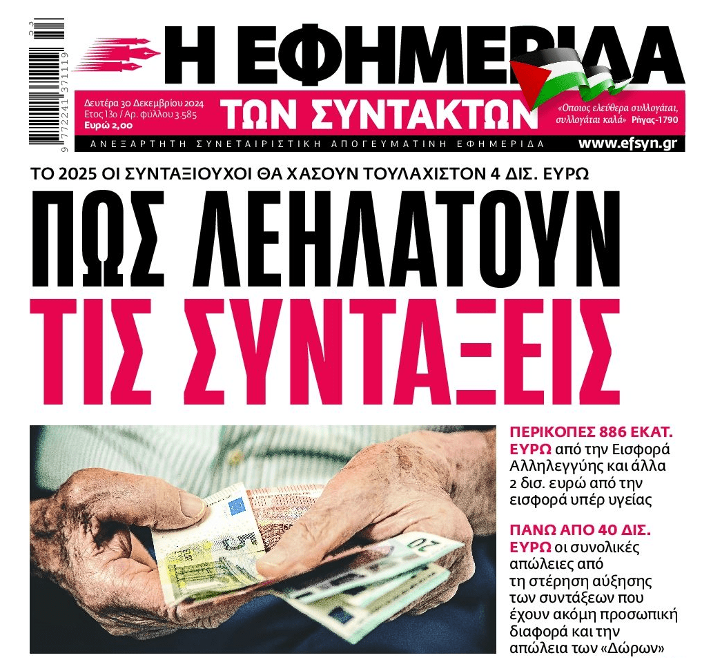 Χωρίς τέλος η λεηλασία των συντάξεων….