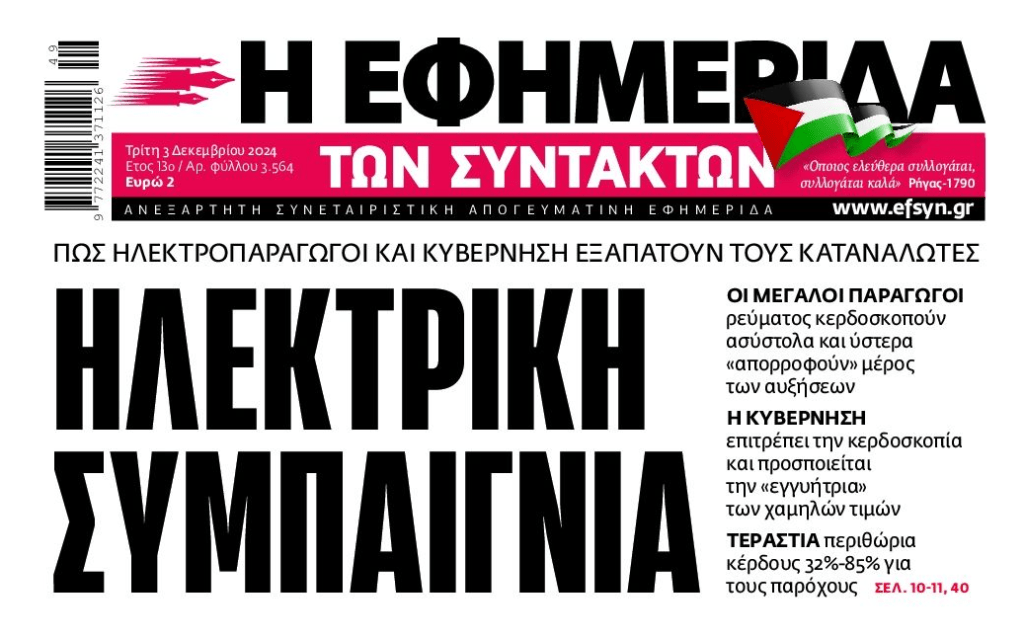 Ρεύμα: Οι Έλληνες ληστεύονται εις διπλούν!