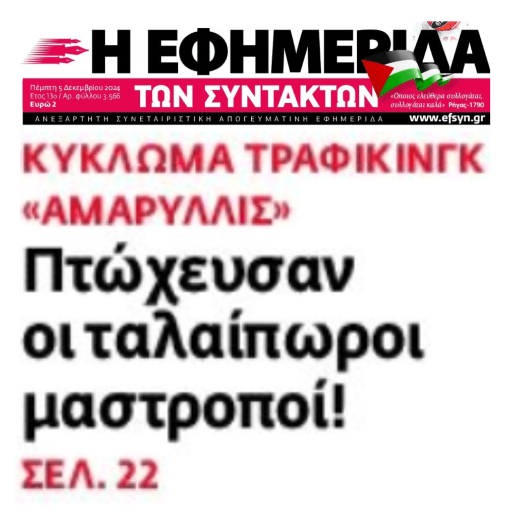 Το κύκλωμα τραφικινγκ και η ΜΚΟ