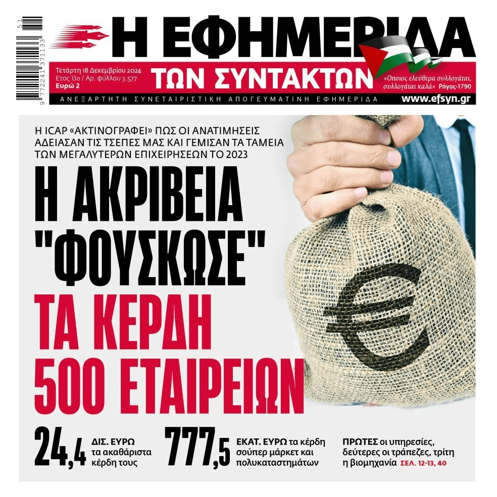 Εκτόξευση κερδών: Τα καρτέλ κάνουν πάρτι στην Ελλάδα…