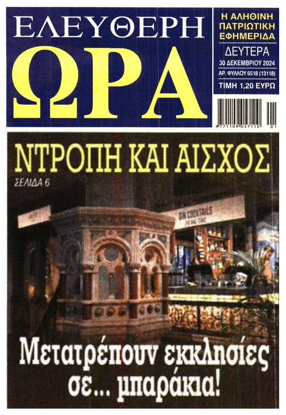 Μετατρέπουν εκκλησίες σε…μπαράκια!