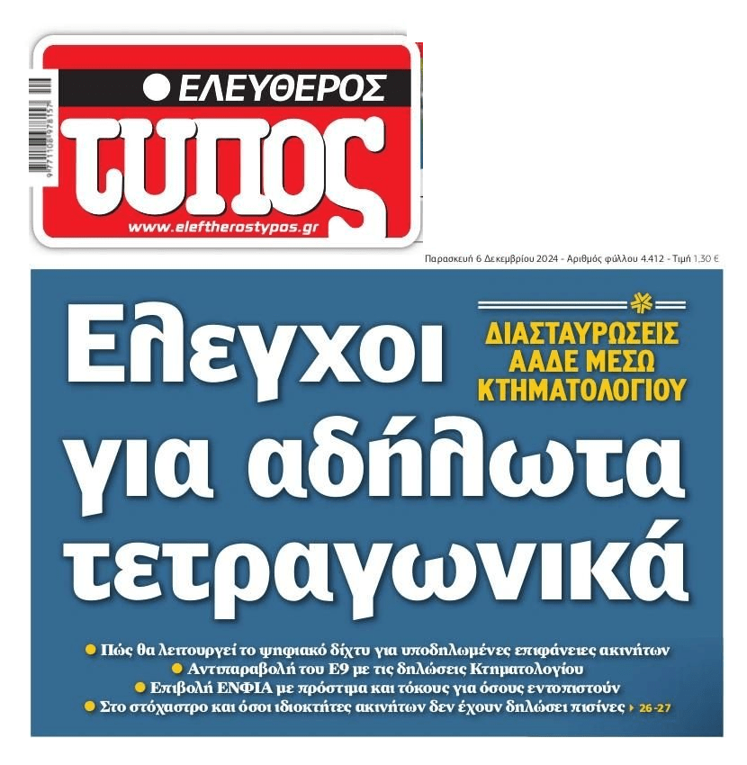 Από κόσκινο τα ακίνητα για αδήλωτα τετραγωνικά