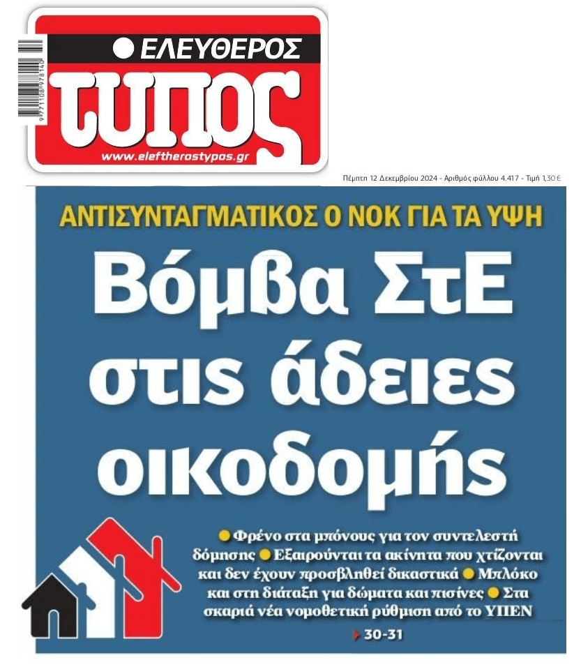 Βόμβα ΣτΕ στις άδειες οικοδομής!