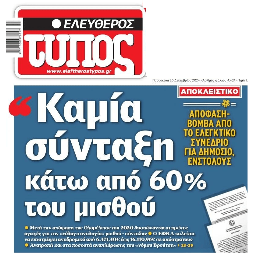 Ελεγκτικό Συνέδριο: Καμιά σύνταξη κάτω από το 60% μισθού για το δημόσιο!