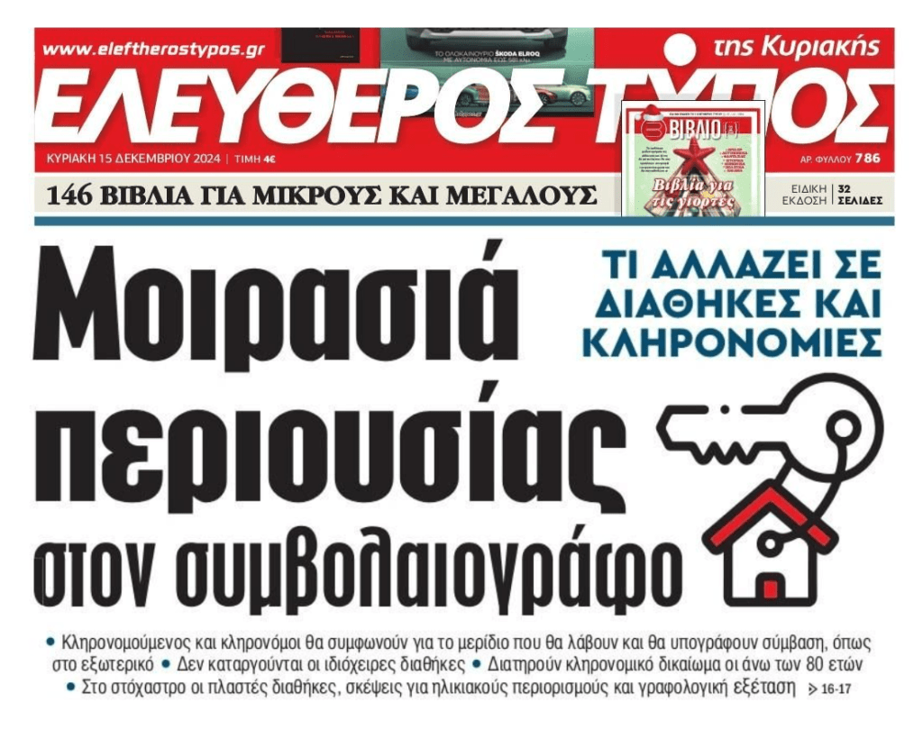 Μεγάλες αλλαγές σε κληρονομιές-διαθήκες