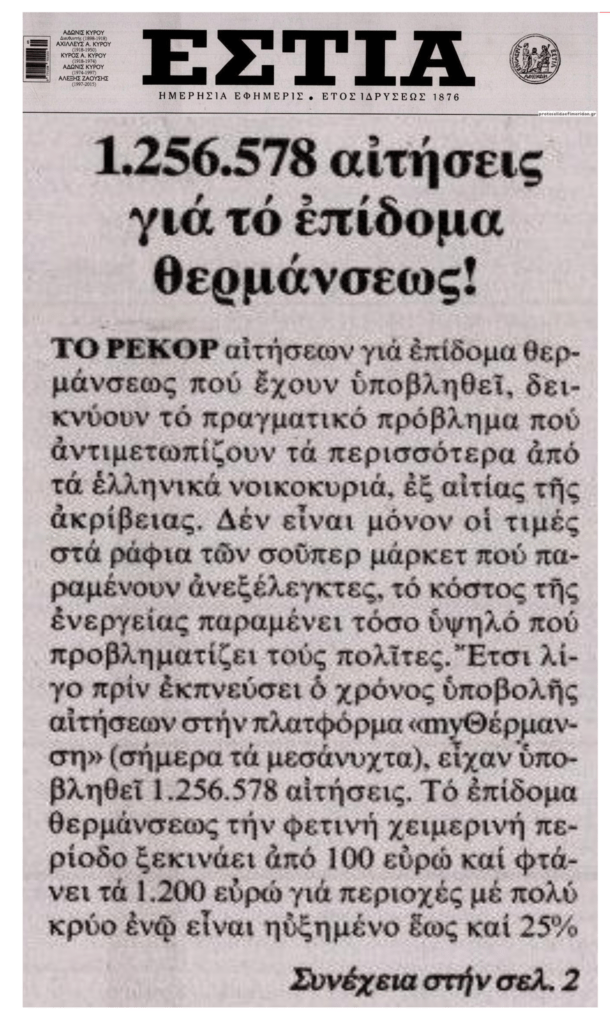 Απόδειξη της φτώχειας των Ελλήνων: Περισσότερες από 1.000.000 οι αιτήσεις για το επίδομα θέρμανσης