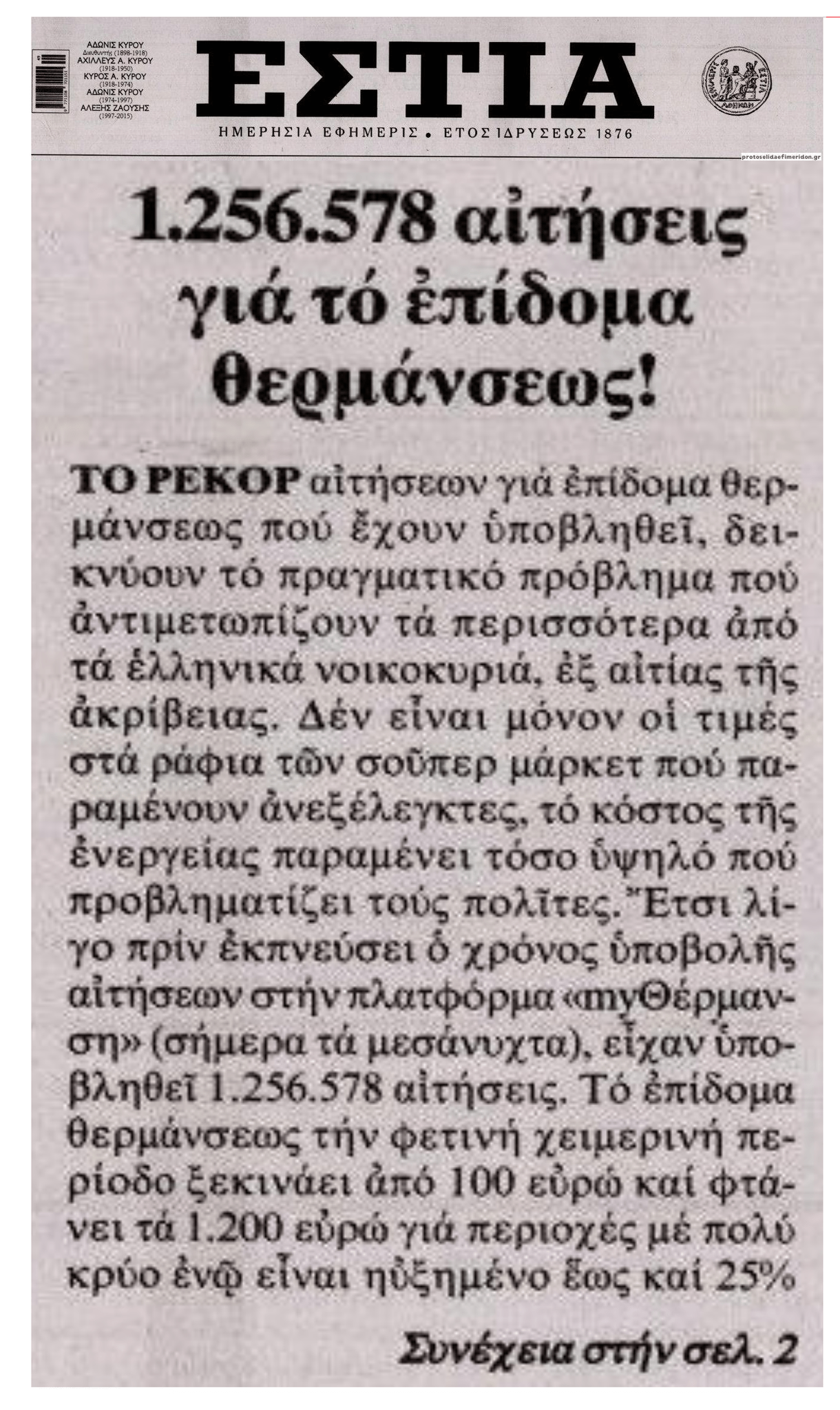 Απόδειξη της φτώχειας των Ελλήνων: Περισσότερες από 1.000.000 οι αιτήσεις για το επίδομα θέρμανσης