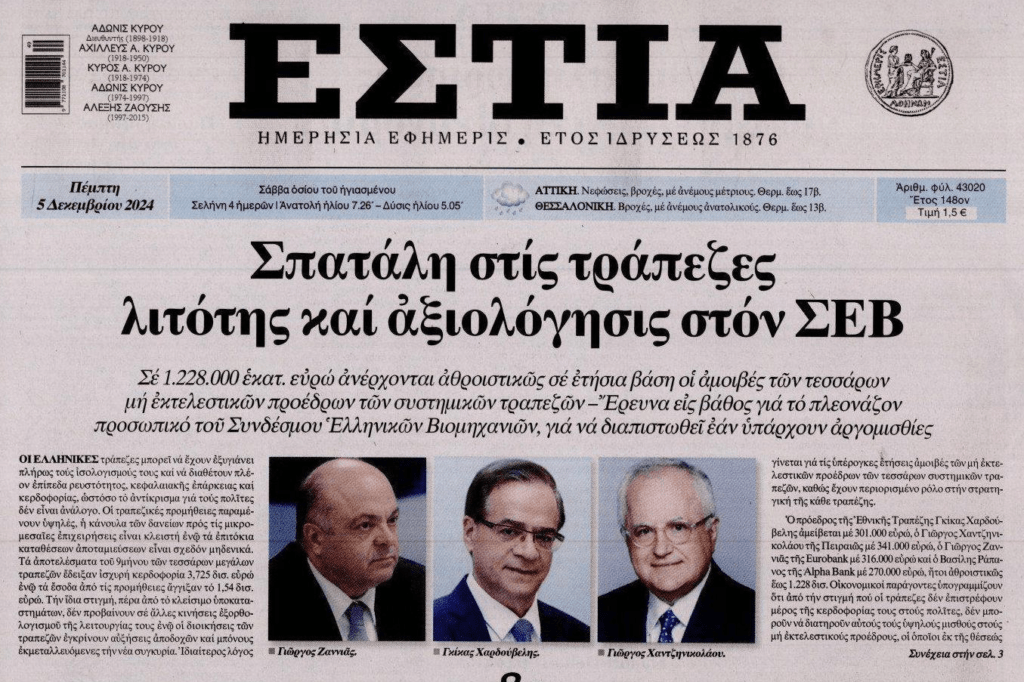 Οι τραπεζίτες που κάνουν πάρτι αμοιβών και ο ΣΕΒ που ψάχνει για…αργομισθίες!