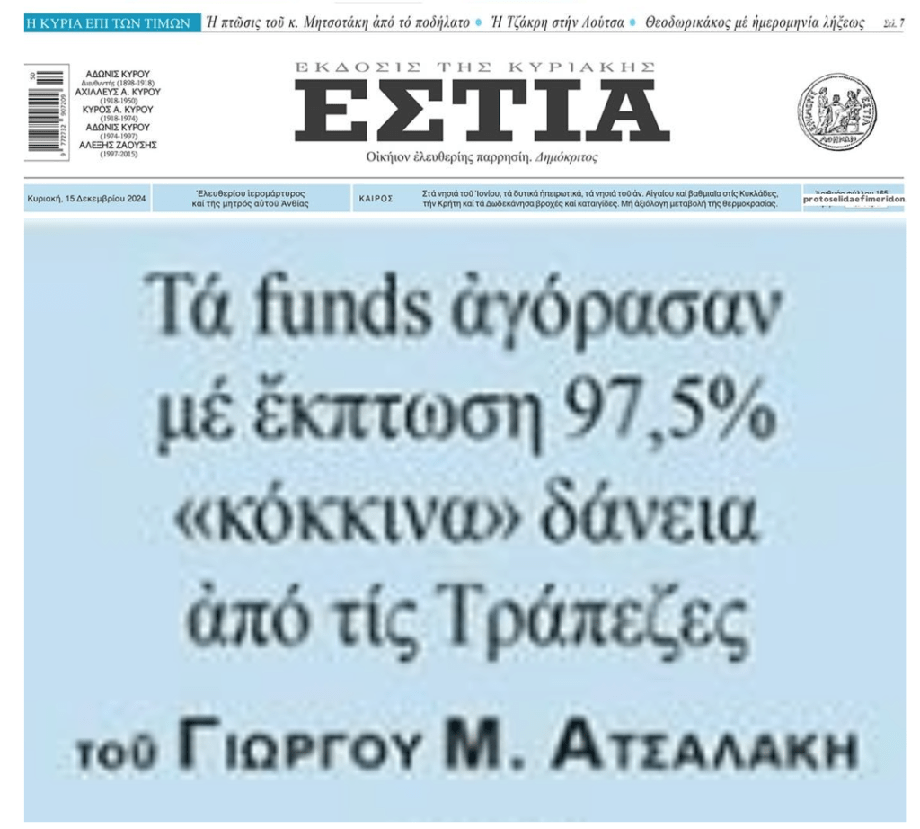 Τα funds πήραν τα κόκκινα δάνεια των Ελλήνων σε τιμές χάρισμα!