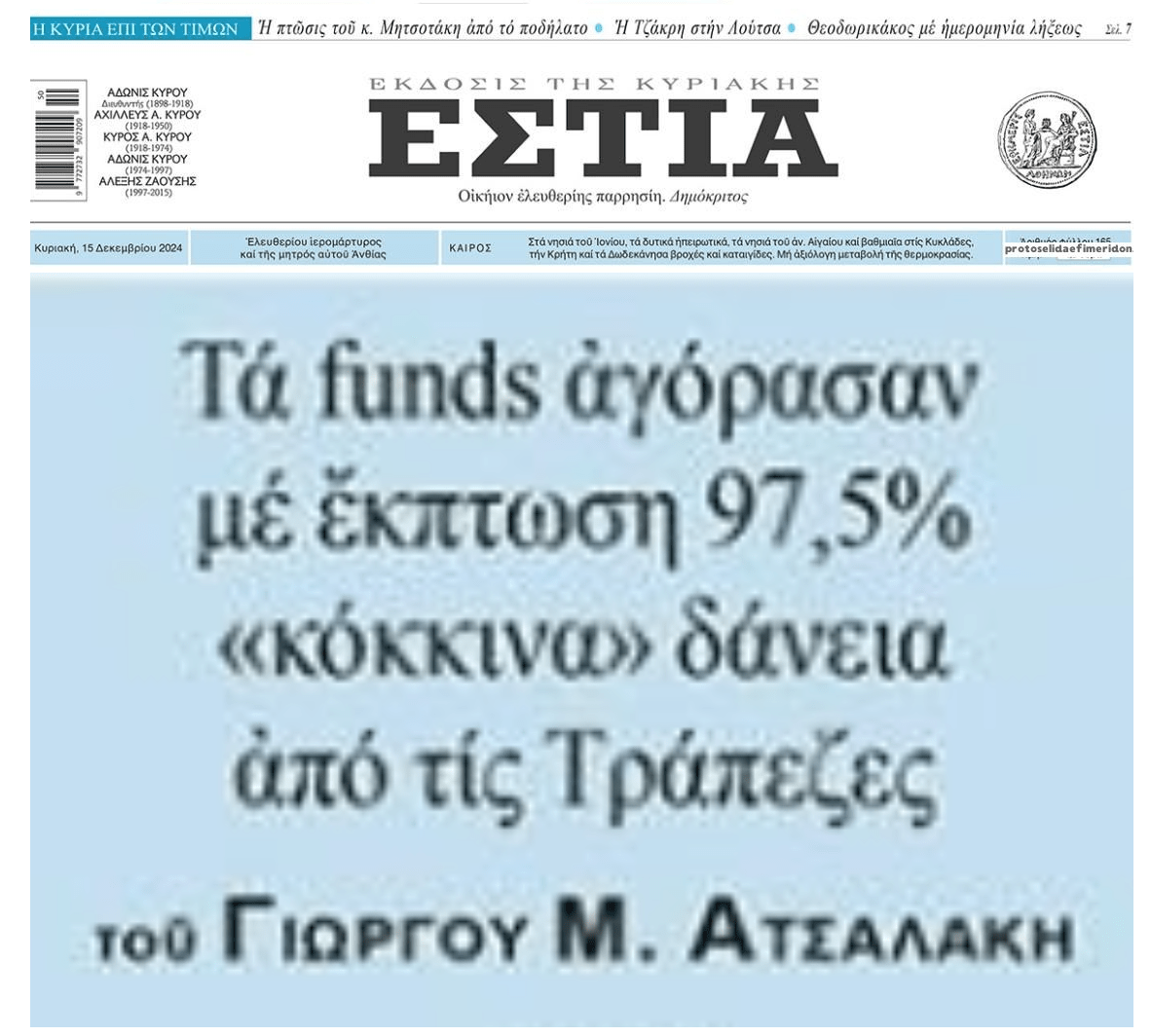 Τα funds πήραν τα κόκκινα δάνεια των Ελλήνων σε τιμές χάρισμα!