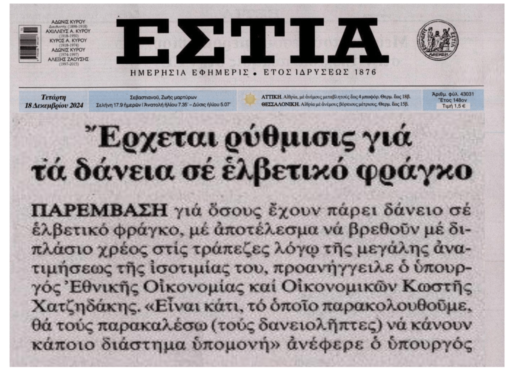 Η κυβέρνηση τώρα τάζει ρύθμιση και στους δανειολήπτες ελβετικού…