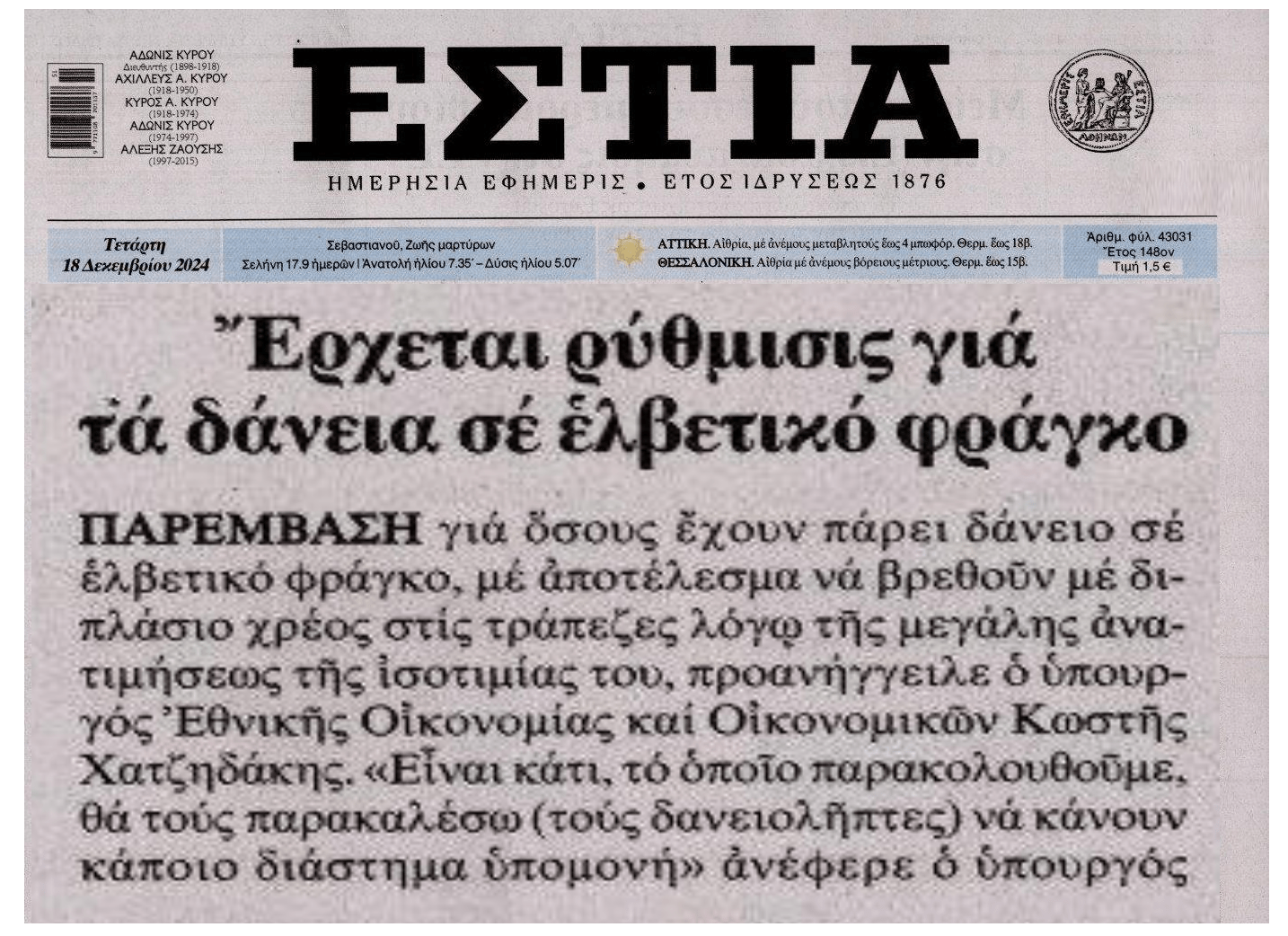 Η κυβέρνηση τώρα τάζει ρύθμιση και στους δανειολήπτες ελβετικού...