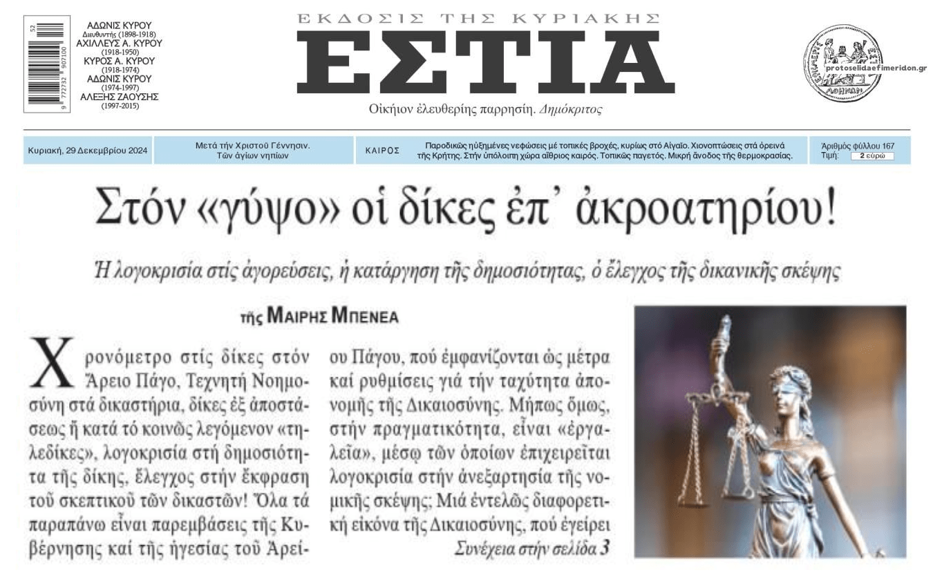 Η Δικαιοσύνη σε...