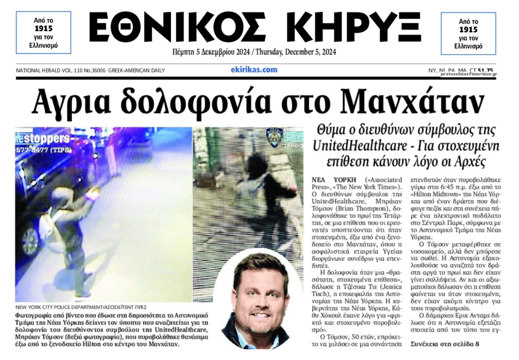Μια περίεργη δολοφονία στο Μανχάταν…
