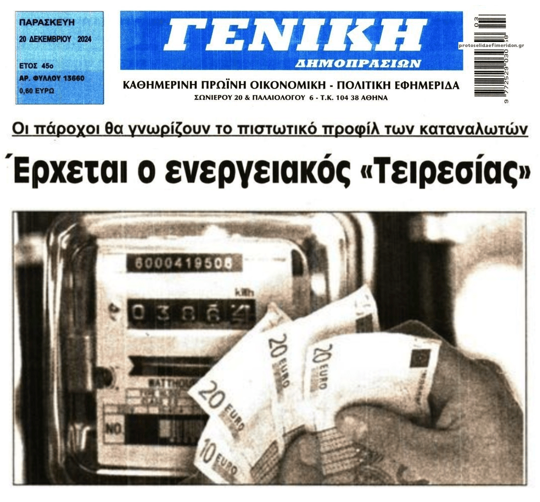 Θα γίνει της...αποκοπής: Έρχεται ο ενεργειακός 