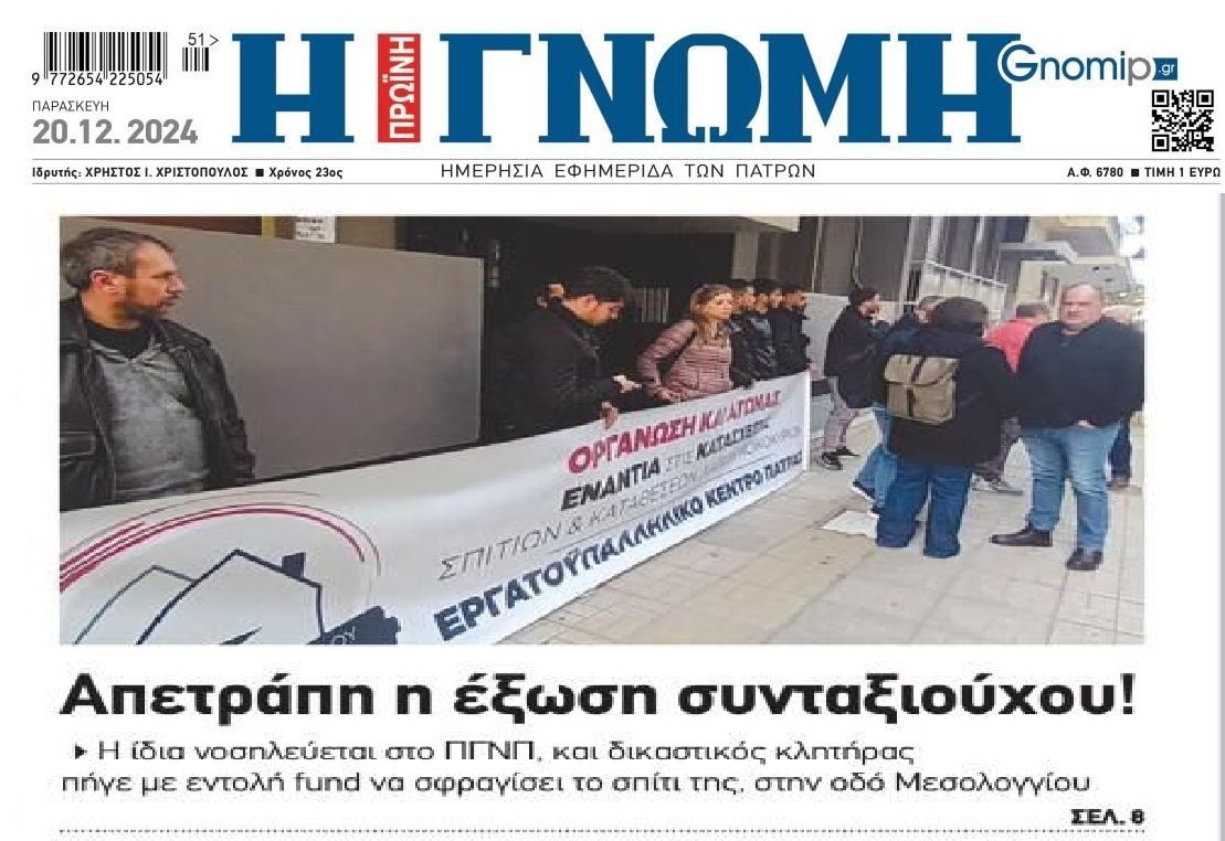 Αλητεία: Fund πήγε Χριστουγεννιάτικα να αρπάξει κατοικία δανειολήπτριας με σοβαρά προβλήματα υγείας που νοσηλευόταν!!