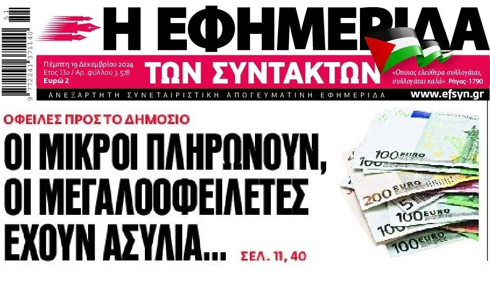 Χρέη στο Δημόσιο: Η “μαρίδα” πληρώνει, οι μεγάλοι κάνουν το κορόιδο…