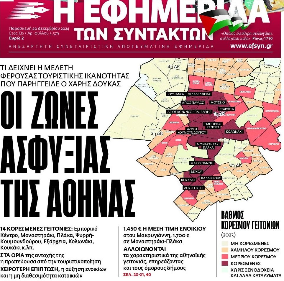 Τουριστική…ασφυξία στο κέντρο της Αθήνας!