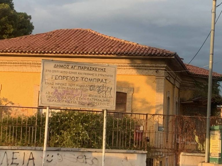 Το σπίτι του ήρωα του Μακεδονικού Αγώνα Γεωργίου Τόμπρα και η αδιαφορία των δημοτικών αρχών