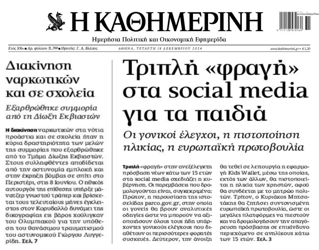 2 σε 1: Τα σχολεία-“ξέφραγο αμπέλι” και η φραγή στα social media των ανηλίκων