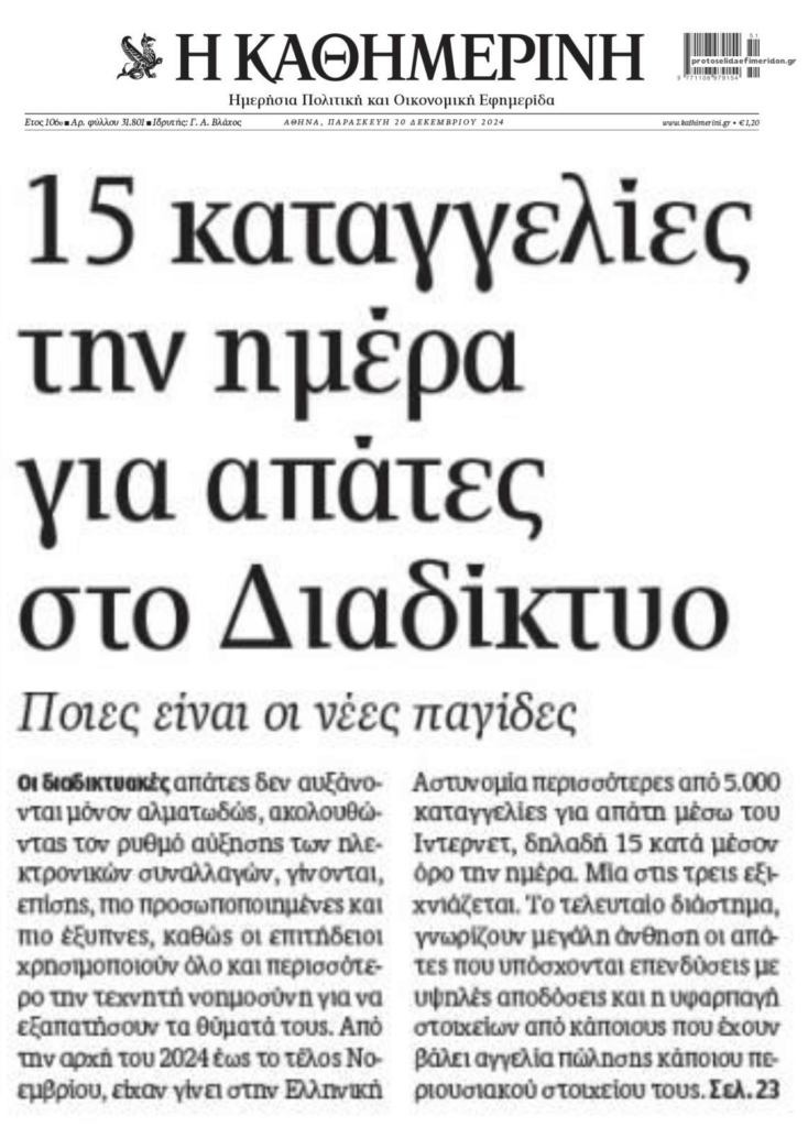 15 καταγγελίες για απάτες την ημέρα!
