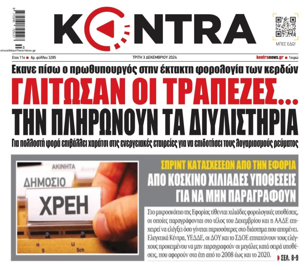 Οι τράπεζες που την γλίτωσαν και το ίδιο έργο κάθε χρόνο με την ΑΑΔΕ