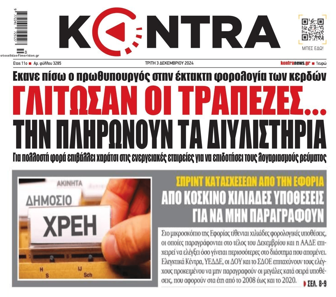 Οι τράπεζες που την γλίτωσαν και το ίδιο έργο κάθε χρόνο με την ΑΑΔΕ